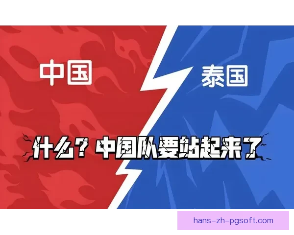 中国男足主场力保平局惊险战胜泰国成功晋级下一轮