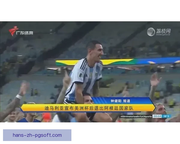迪马利亚美洲杯封王后宣布退出国家队专注俱乐部生涯 迪马利亚美洲杯封王后宣布退出国家队专注俱乐部生涯