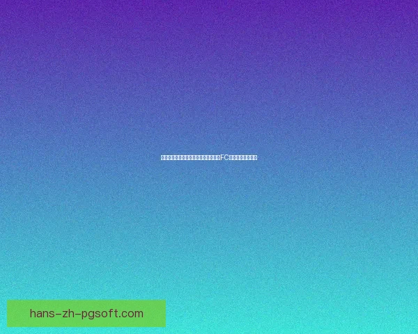 吉鲁欧洲杯后合同期满自由加盟洛杉矶FC开启美职联新篇章